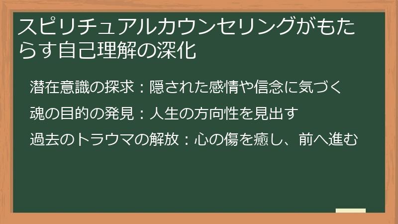 スピリチュアルカウンセリングがもたらす自己理解の深化