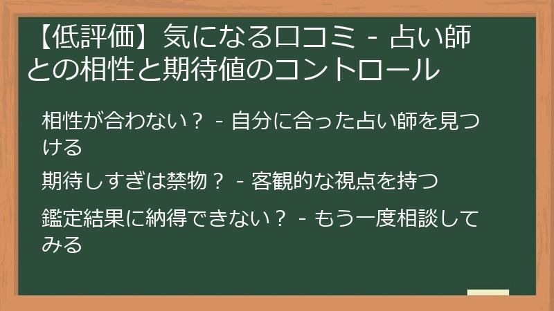 【低評価】気になる口コミ - 占い師との相性と期待値のコントロール