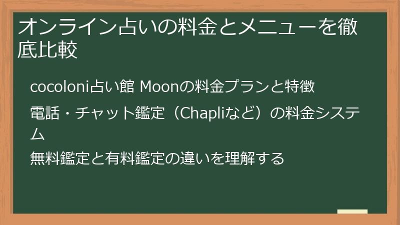 オンライン占いの料金とメニューを徹底比較