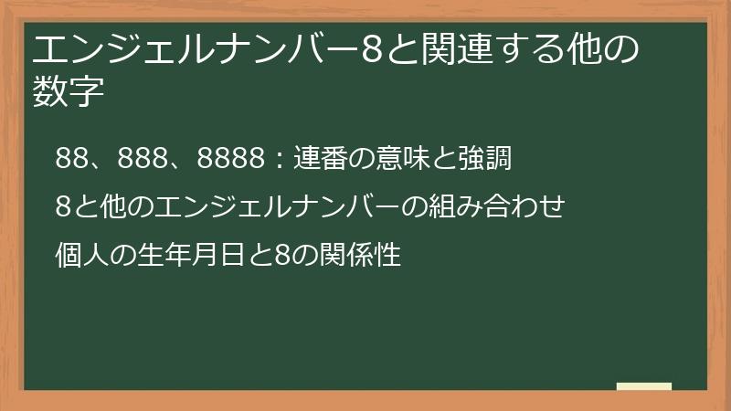 エンジェルナンバー8と関連する他の数字