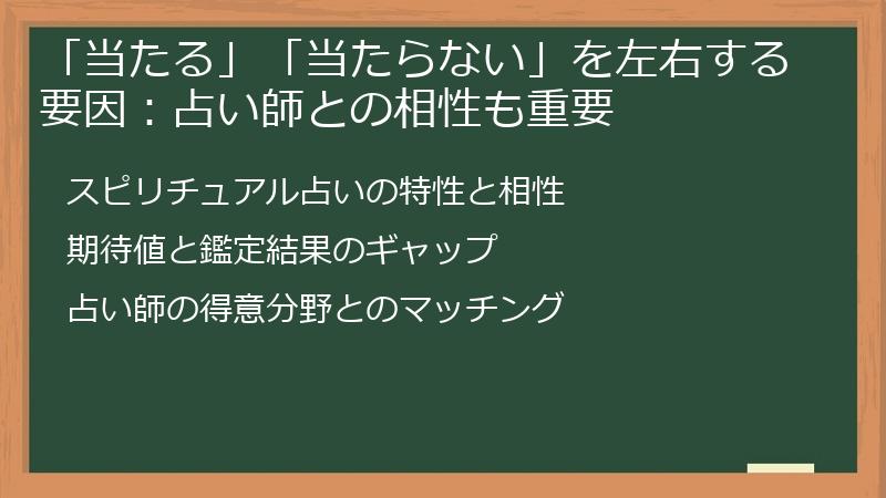 「当たる」「当たらない」を左右する要因：占い師との相性も重要