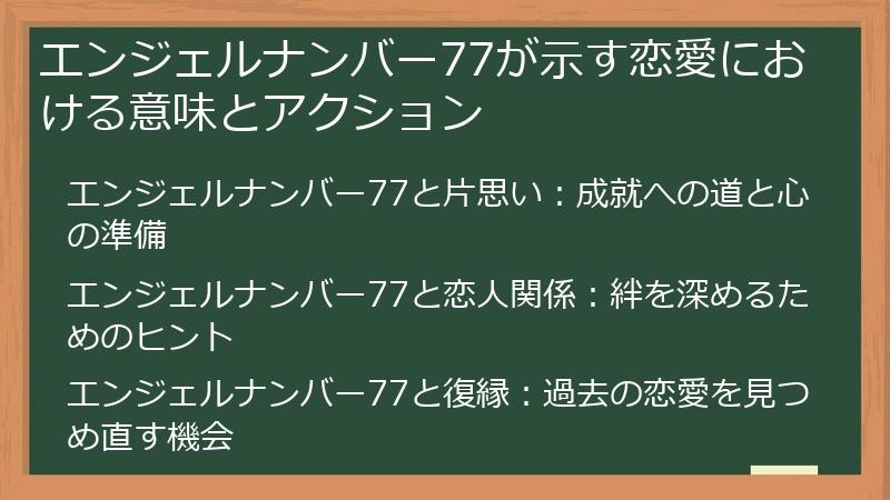 エンジェルナンバー77が示す恋愛における意味とアクション