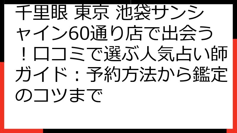 千里眼 東京 池袋サンシャイン60通り店で出会う！口コミで選ぶ人気占い師ガイド：予約方法から鑑定のコツまで