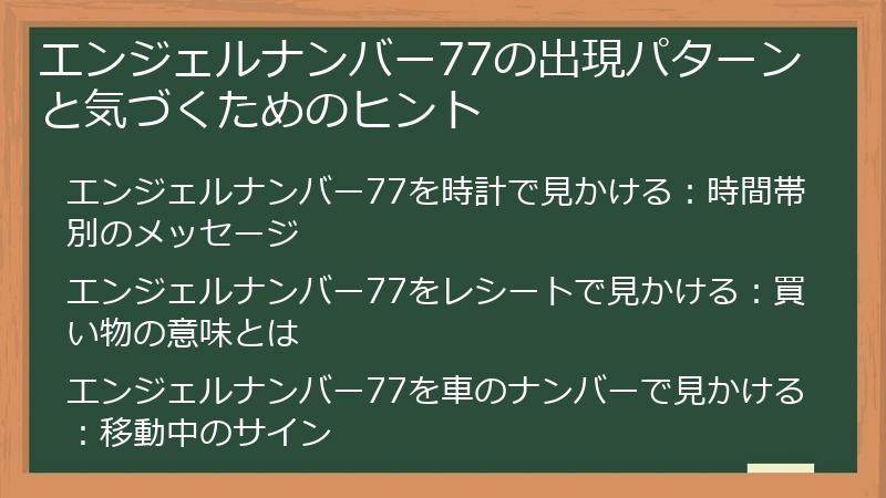 エンジェルナンバー77の出現パターンと気づくためのヒント