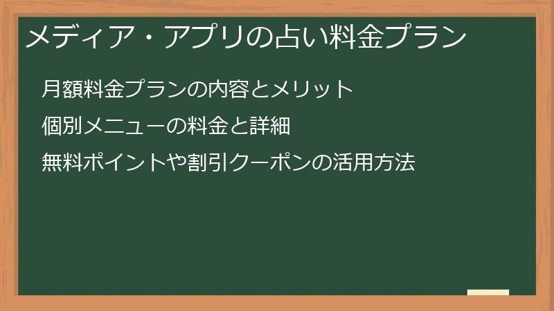 メディア・アプリの占い料金プラン