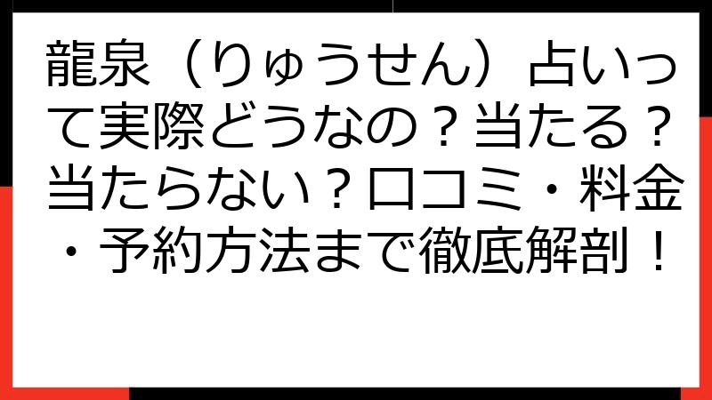 龍泉（りゅうせん）占いって実際どうなの？当たる？当たらない？口コミ・料金・予約方法まで徹底解剖！