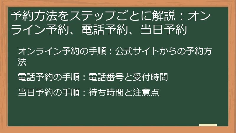 予約方法をステップごとに解説：オンライン予約、電話予約、当日予約