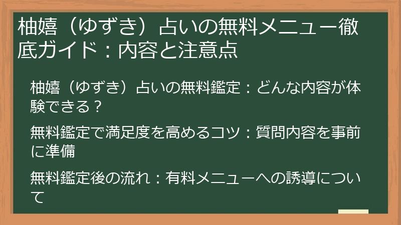 柚嬉（ゆずき）占いの無料メニュー徹底ガイド：内容と注意点