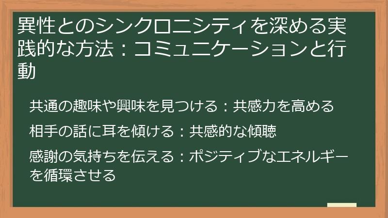 異性とのシンクロニシティを深める実践的な方法：コミュニケーションと行動