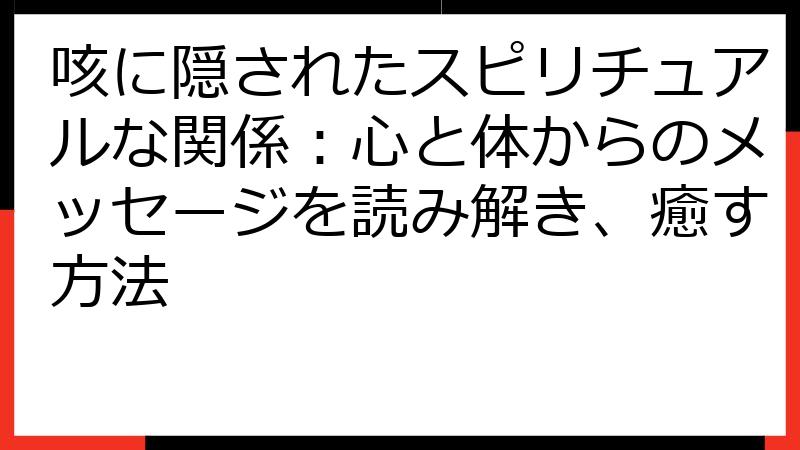 咳に隠されたスピリチュアルな関係：心と体からのメッセージを読み解き、癒す方法