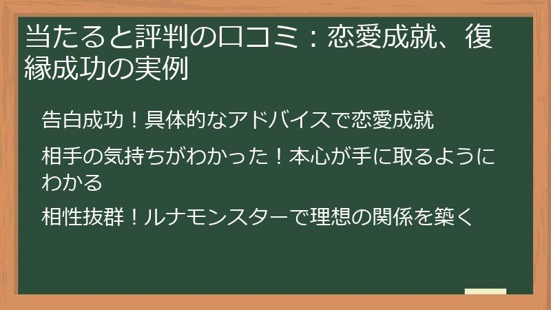 当たると評判の口コミ：恋愛成就、復縁成功の実例