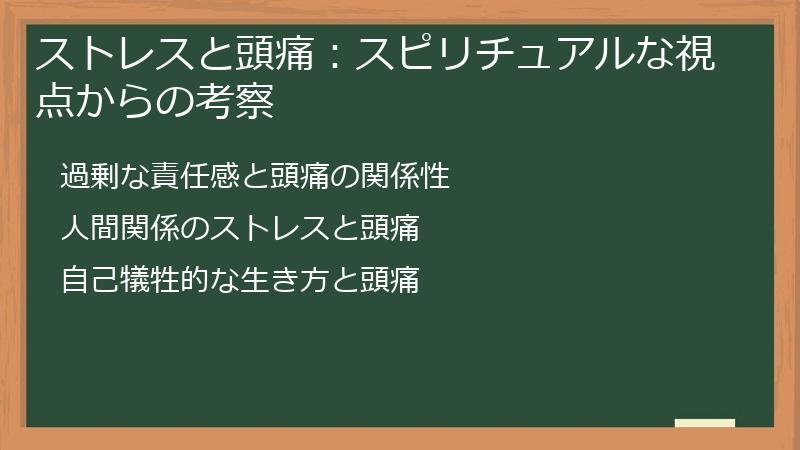 ストレスと頭痛：スピリチュアルな視点からの考察