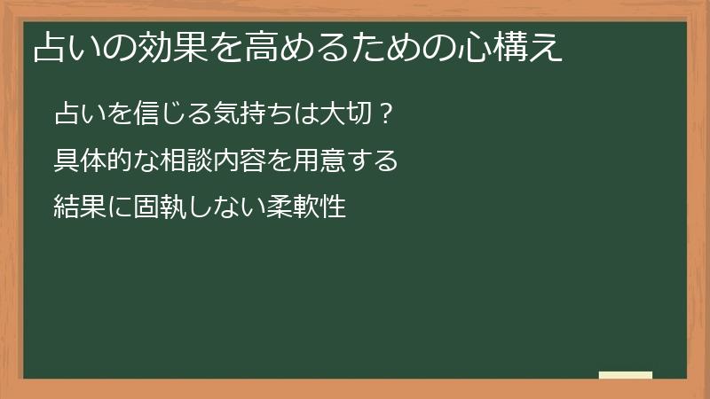 占いの効果を高めるための心構え
