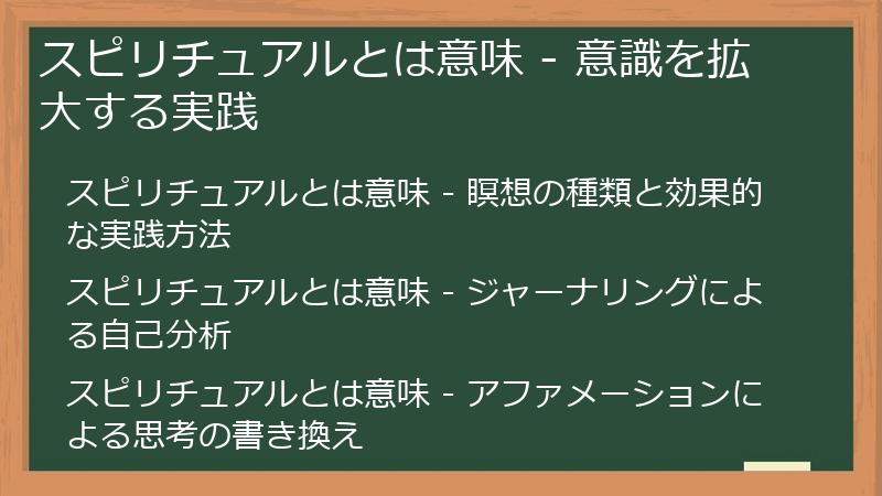 スピリチュアルとは意味 - 意識を拡大する実践