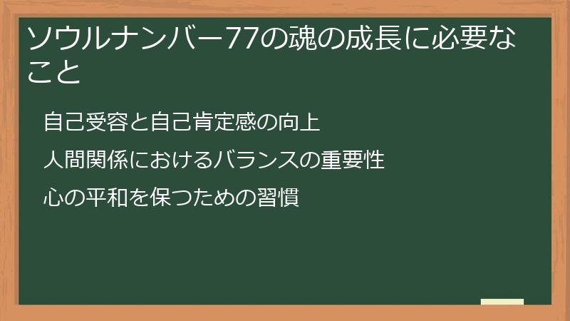 ソウルナンバー77の魂の成長に必要なこと