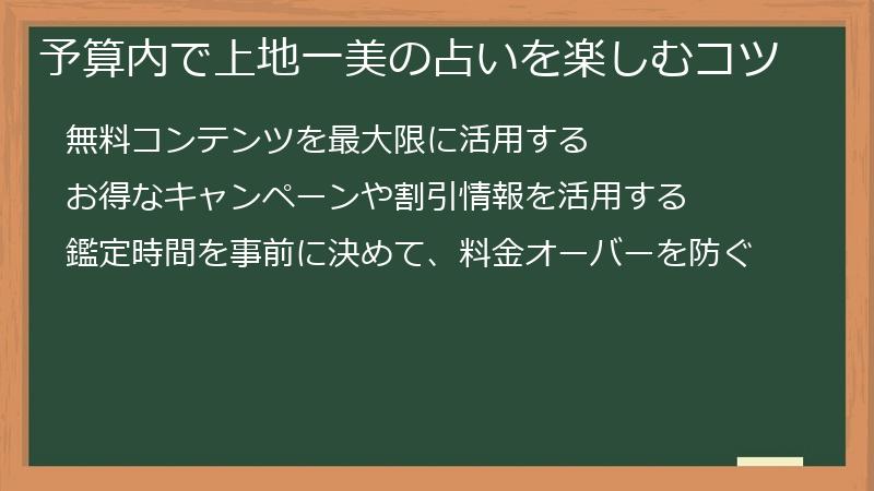 予算内で上地一美の占いを楽しむコツ