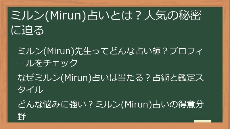 ミルン(Mirun)占いとは？人気の秘密に迫る