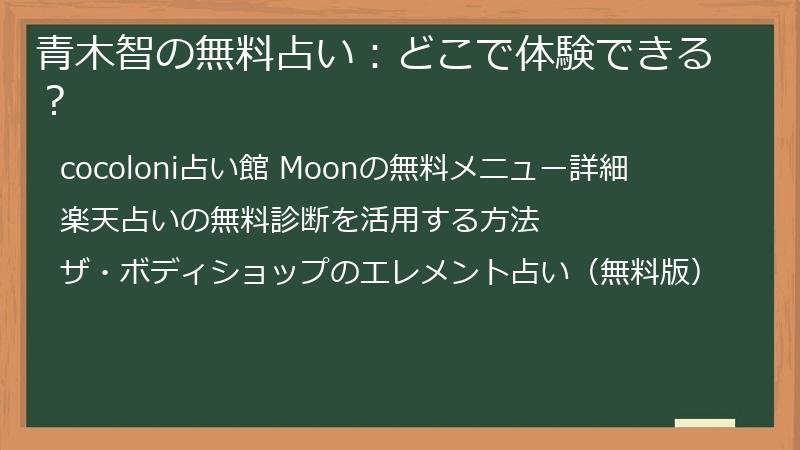 青木智の無料占い：どこで体験できる？