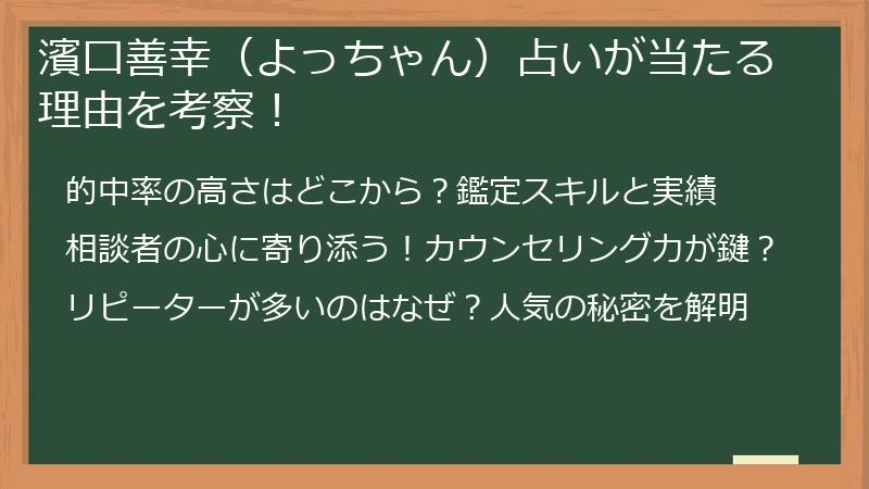 濱口善幸（よっちゃん）占いが当たる理由を考察！