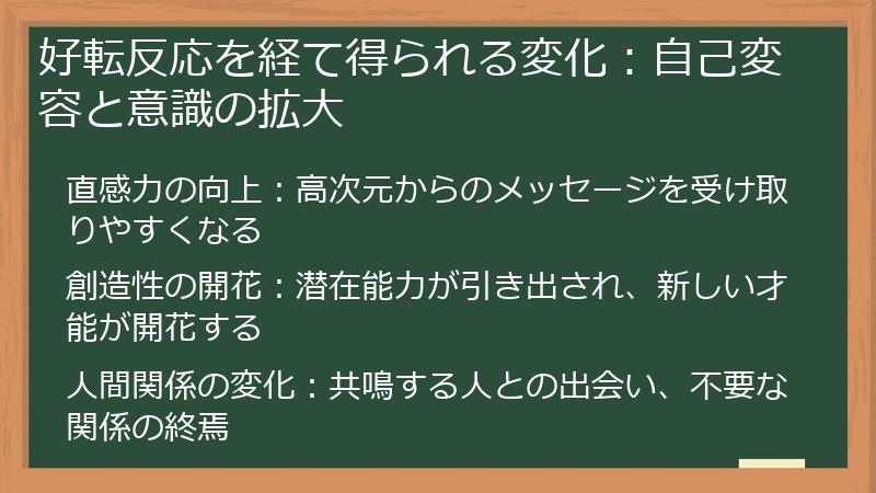 好転反応を経て得られる変化：自己変容と意識の拡大
