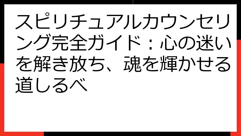 スピリチュアルカウンセリング完全ガイド：心の迷いを解き放ち、魂を輝かせる道しるべ