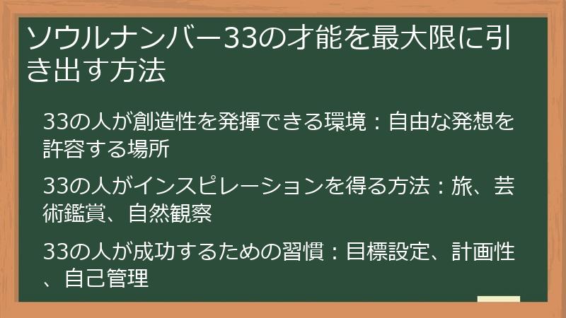 ソウルナンバー33の才能を最大限に引き出す方法