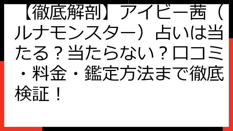 【徹底解剖】アイビー茜（ルナモンスター）占いは当たる？当たらない？口コミ・料金・鑑定方法まで徹底検証！