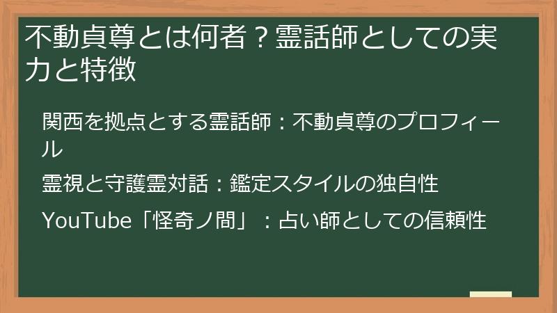 不動貞尊とは何者？霊話師としての実力と特徴
