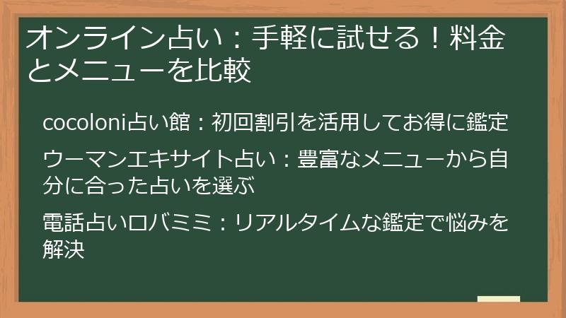 オンライン占い:手軽に試せる!料金とメニューを比較