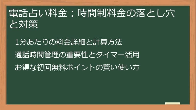 電話占い料金：時間制料金の落とし穴と対策