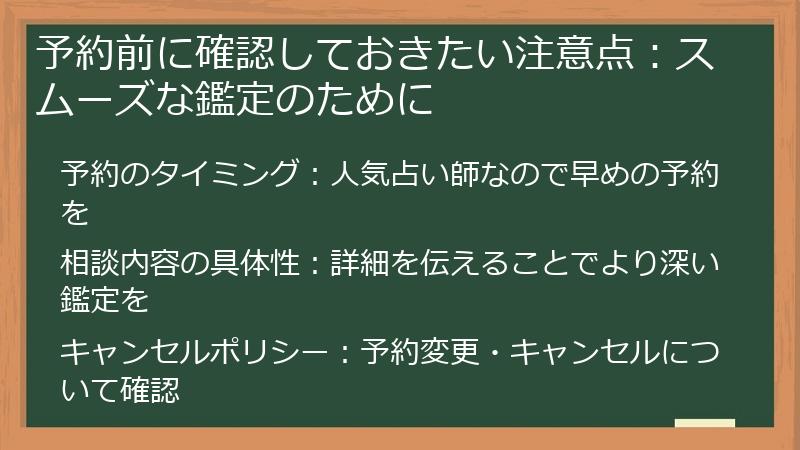 予約前に確認しておきたい注意点：スムーズな鑑定のために