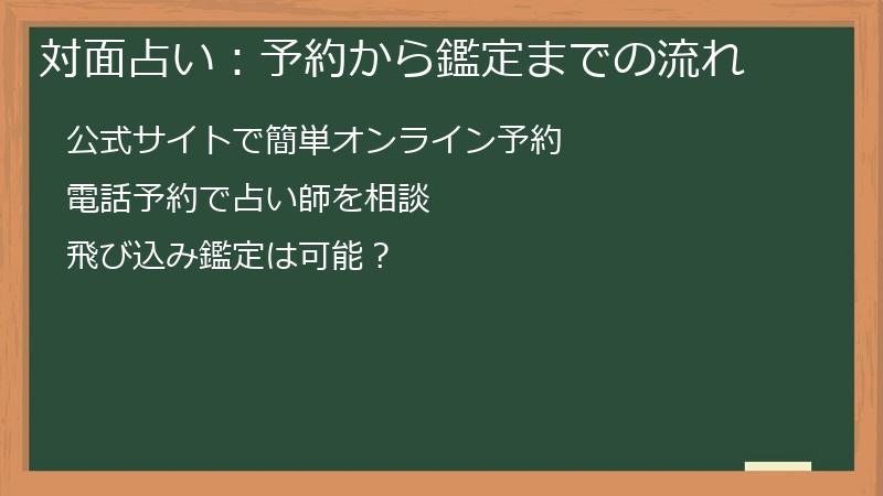 対面占い：予約から鑑定までの流れ