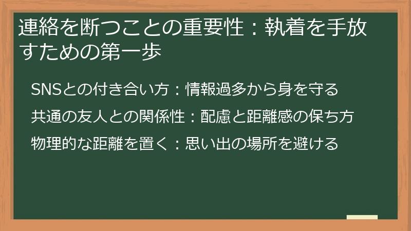 連絡を断つことの重要性：執着を手放すための第一歩