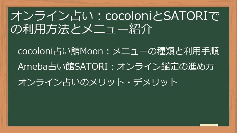 オンライン占い：cocoloniとSATORIでの利用方法とメニュー紹介
