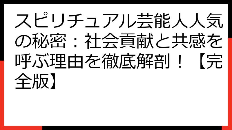 スピリチュアル芸能人人気の秘密：社会貢献と共感を呼ぶ理由を徹底解剖！【完全版】
