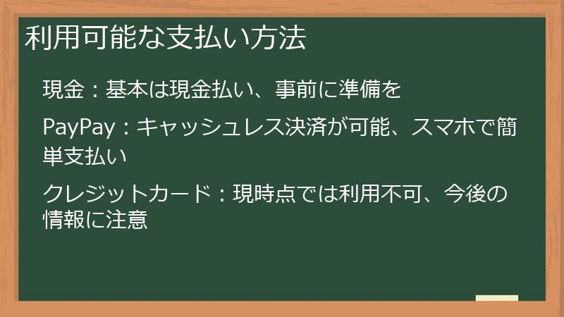 利用可能な支払い方法
