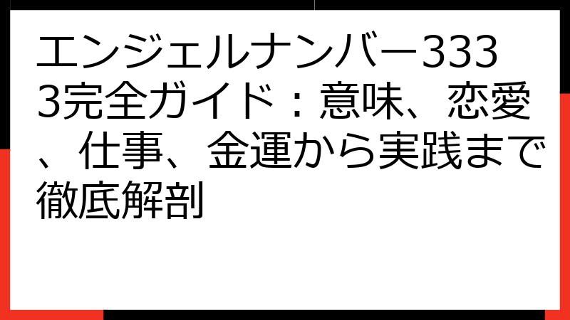 エンジェルナンバー3333完全ガイド：意味、恋愛、仕事、金運から実践まで徹底解剖