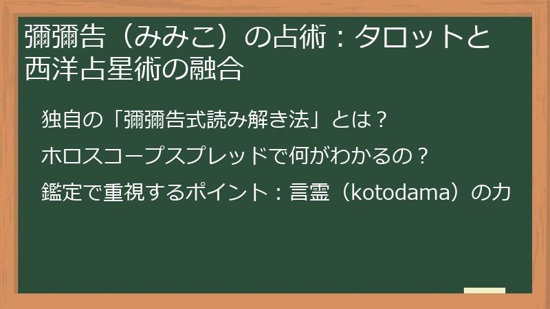 彌彌告（みみこ）の占術：タロットと西洋占星術の融合
