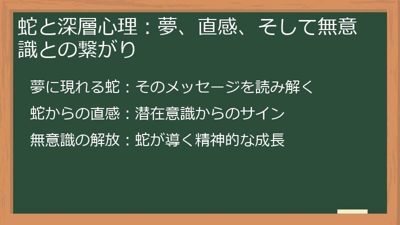 蛇と深層心理：夢、直感、そして無意識との繋がり