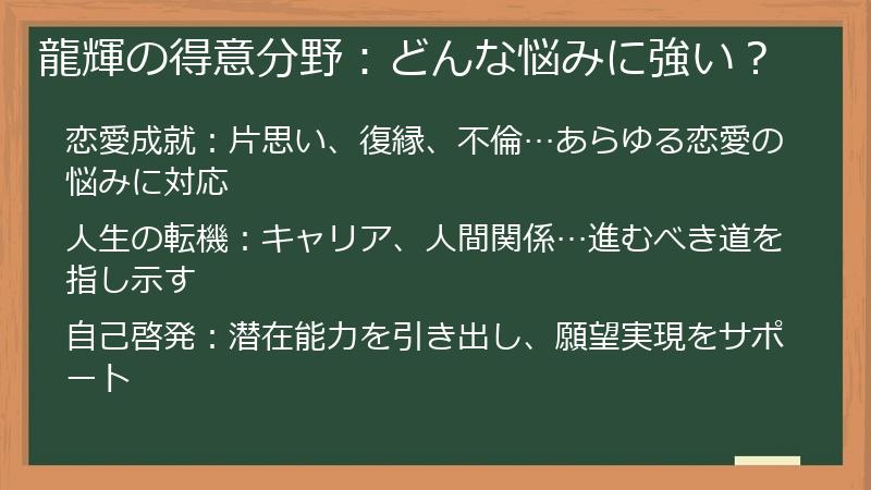 龍輝の得意分野：どんな悩みに強い？