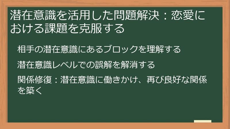 潜在意識を活用した問題解決：恋愛における課題を克服する