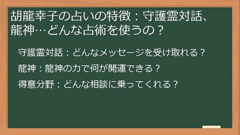 胡龍幸子の占いの特徴：守護霊対話、龍神…どんな占術を使うの？