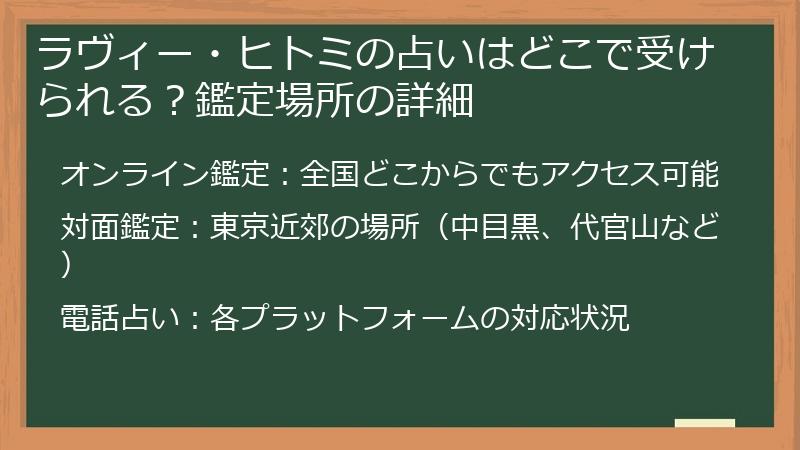 ラヴィー・ヒトミの占いはどこで受けられる？鑑定場所の詳細