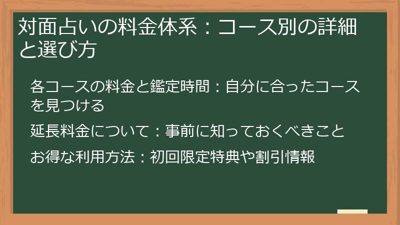 対面占いの料金体系：コース別の詳細と選び方