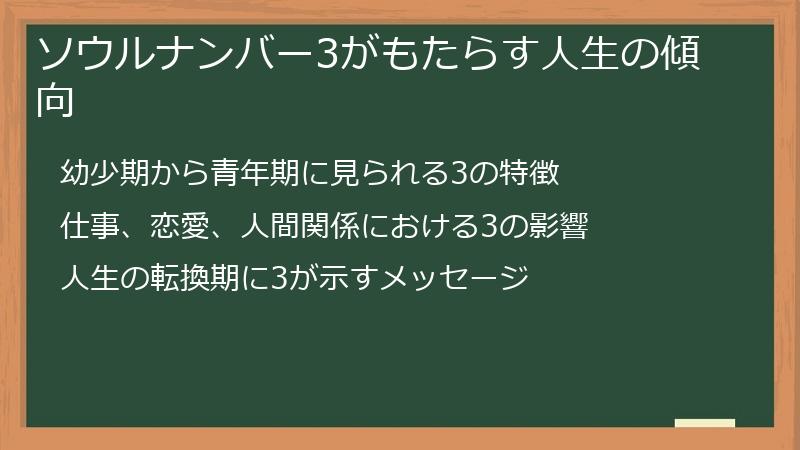ソウルナンバー3がもたらす人生の傾向
