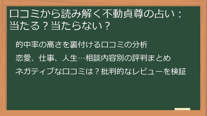 口コミから読み解く不動貞尊の占い：当たる？当たらない？