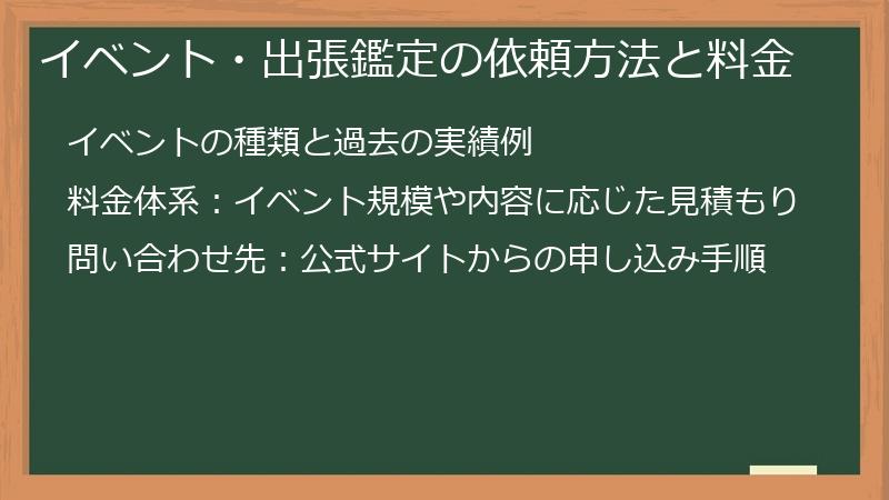 イベント・出張鑑定の依頼方法と料金