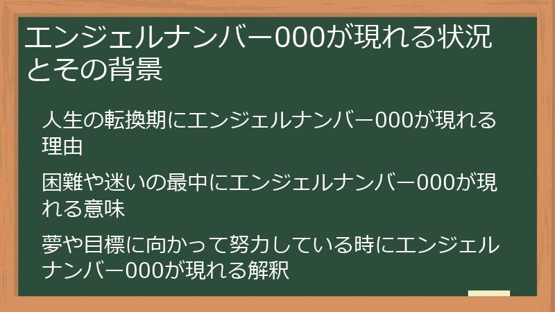 エンジェルナンバー000が現れる状況とその背景