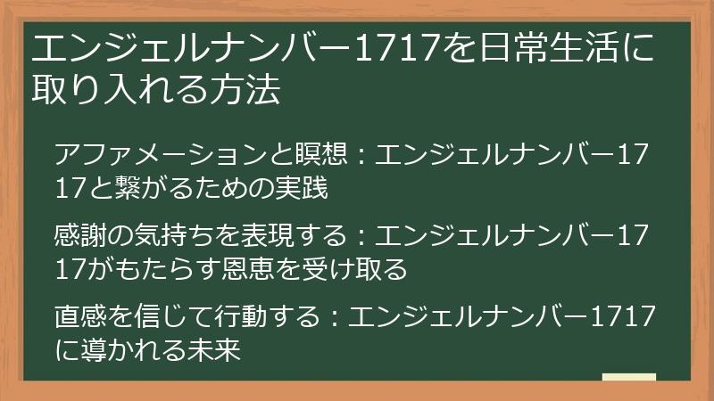 エンジェルナンバー1717を日常生活に取り入れる方法