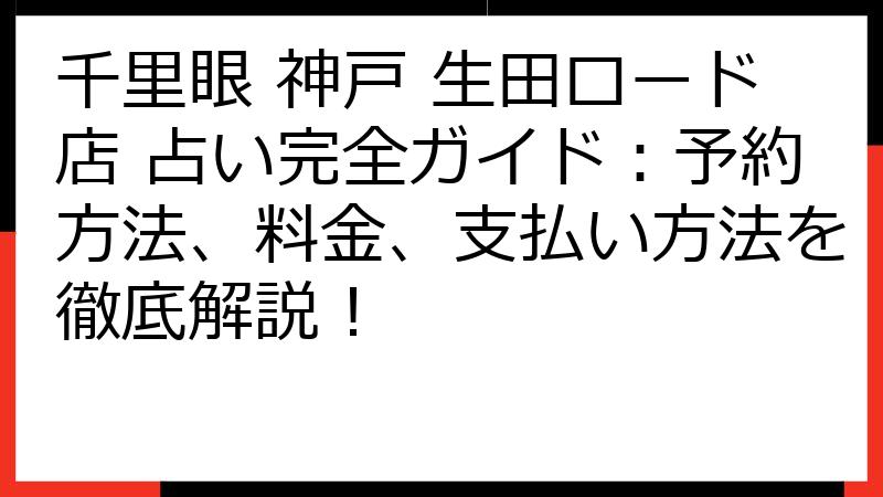 千里眼 神戸 生田ロード店 占い完全ガイド：予約方法、料金、支払い方法を徹底解説！